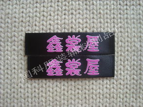 東莞國科服裝輔料制品廠